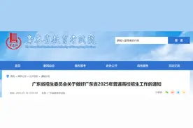 广东2025高考安排出炉！3门科目使用全国卷，录取规则→图片