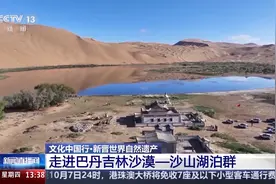 文化中国行丨沙漠中的“湖光山色”！新晋世界遗产巴丹吉林神奇极了图片