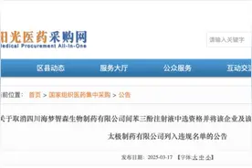 四川海梦智森被取消第十批国采中选资格图片