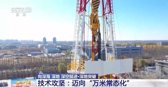 从“偶尔突破”到“日常作业” 深地探测开发创下“中国新深度”