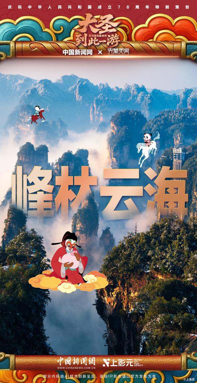 大圣到此一游