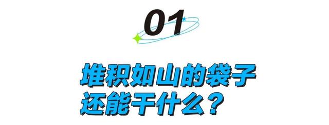 无纺布袋堆成山，平台送的袋子只能装垃圾？
