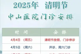 2025年清明节期间中山医院门诊安排图片