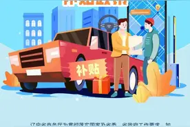 消费者迎来利好！关于汽车以旧换新 辽宁发布最新通知图片