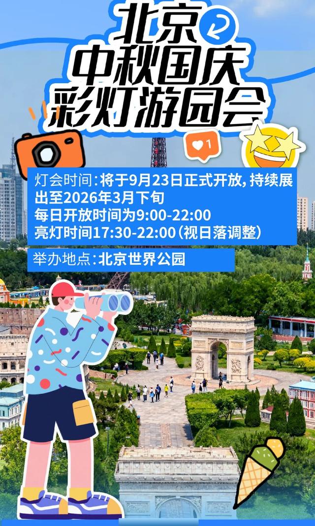 北京假期赛事、热门旅游景区、各种活动出行攻略来了