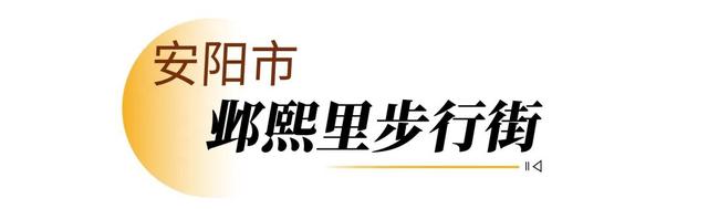 走，逛街去！河南新增12家省级旅游休闲街区