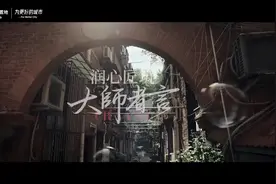 大师视角，看华润置地与海派美学的心意相通图片