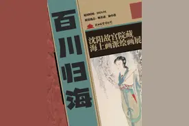 “百川归海——沈阳故宫院藏海上画派绘画展”举行图片