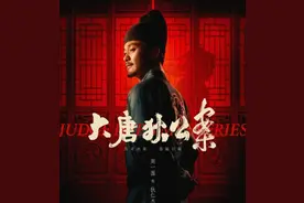“狄仁杰探案”新剧登陆网飞，中国“福尔摩斯”吸引海外观众图片