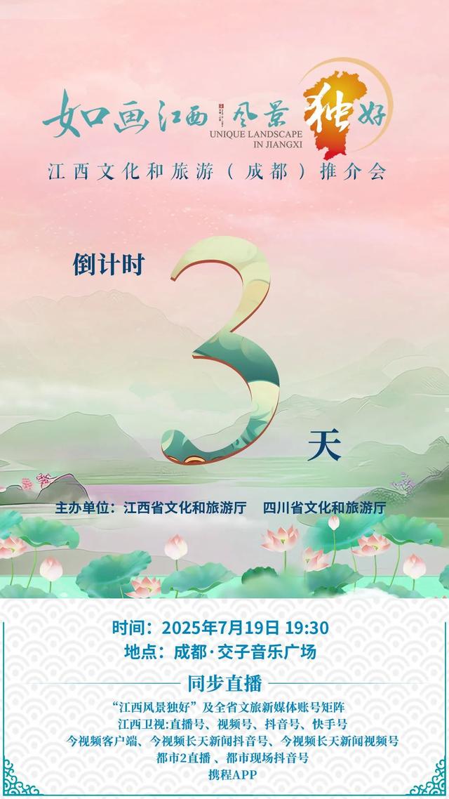 倒计时3天！如画江西，成都相见！