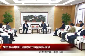胡贺波与中国工程院院士欧阳晓平座谈图片