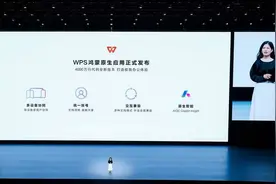 WPS鸿蒙原生应用正式发布：搭载数十项AI协同智慧办公功能图片