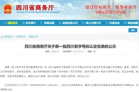 新增100家！竹叶青、陶徳、川娃子…新一批四川老字号名单公示图片