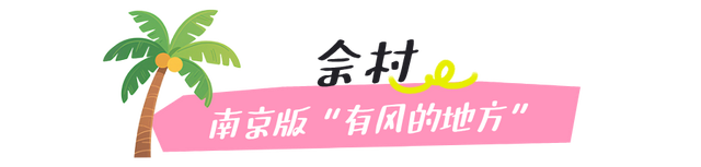江宁初冬亲子“三件套”→