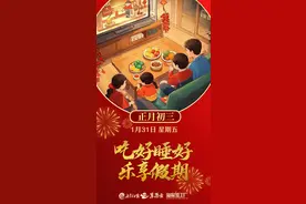 正月初三|吃好睡好乐享假期图片
