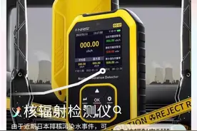 “月售1万多台”，核辐射检测仪也被抢购！真的有用吗？图片