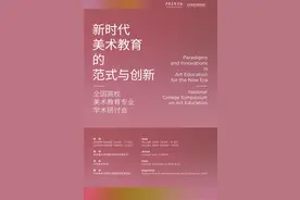 新时代美术教育的范式与创新——全国高校美术教育专业学术研讨会在中央美院召开图片