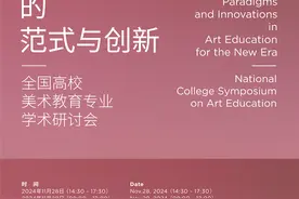 新时代美术教育的范式与创新——全国高校美术教育专业学术研讨会在中央美院召开图片