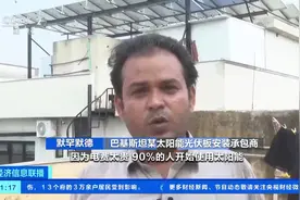 巴基斯坦电费飙升 光伏发电板安装订单激增图片