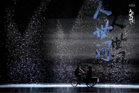 话剧《人世间》第四次在京演出 北京世纪剧院见证“人世”变迁图片