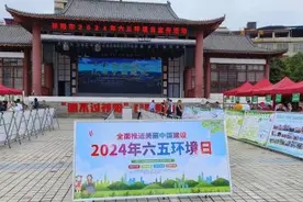 湖南祁阳开展2024年“六五环境日”宣传活动图片