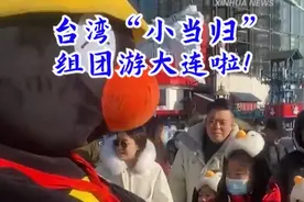秀我中国｜台湾“小当归”组团游大连啦！图片