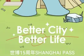 给我来一张“诶妹妹”！交通卡公司世博15周年SHANGHAI PASS 正式发售图片