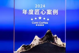 库迪咖啡获选新华网“寻找宝藏国货计划”2024年度匠心案例图片