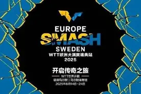 忙！欧洲大满贯倒计时，孙颖莎继续领衔参赛图片