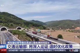 “卡点”失败？网友建议节假日高速免费延时六小时，交通运输部回应图片