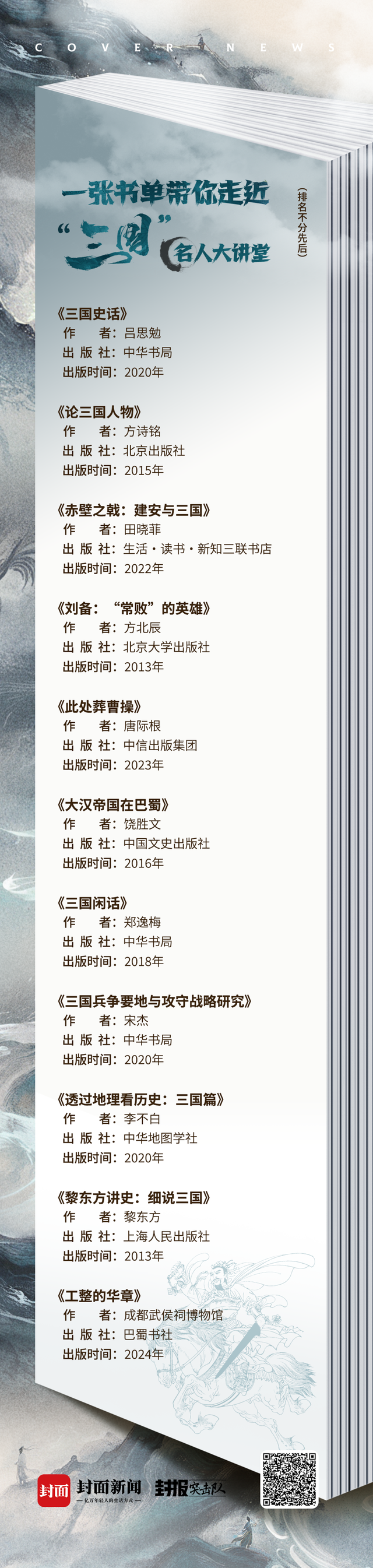 一张书单带你走近“三国”｜名人大讲堂