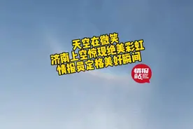 天空在微笑！济南上空现绝美彩虹，情报员定格美好瞬间图片