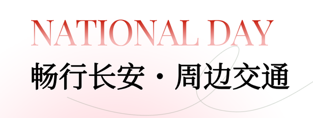 收藏！大唐不夜城国庆节中秋游玩指南看这里~