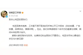 张柏芝取消8月所有工作安排 工作室：她身体抱恙图片