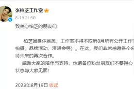 张柏芝取消8月所有工作安排 工作室：她身体抱恙图片