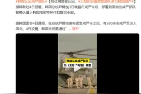 《太阳的后裔》原型部队参与韩国戒严图片