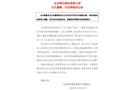 长沙银行：行长唐力勇辞职图片