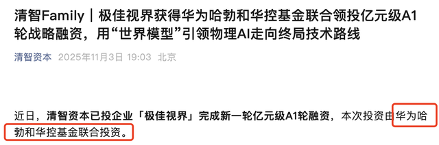 华为出手、极佳视界完成新一轮亿元级融资，物理AI赛道加速突破