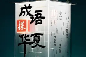 成语探华夏丨“金戈铁马”奏响成语里的热血华章图片
