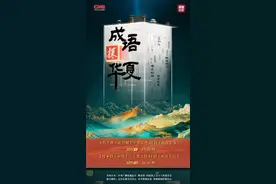 成语探华夏丨“金戈铁马”奏响成语里的热血华章图片
