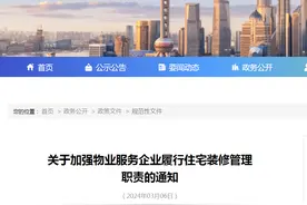 上海市房屋管理局关于加强物业服务企业履行住宅装修管理职责的通知图片