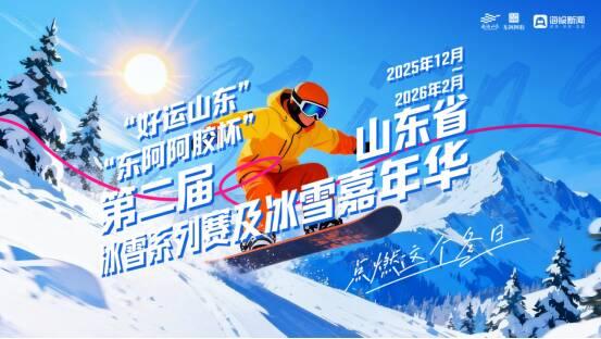 好运山东 活力冰雪丨跟着冰雪赛事去旅行：雪耀临沭，共赴沂蒙冰雪盛宴