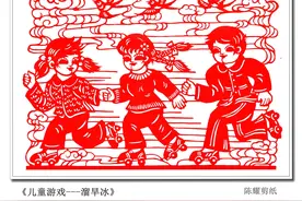 看剪纸，讲故事，陈耀作品《溜旱冰》图片