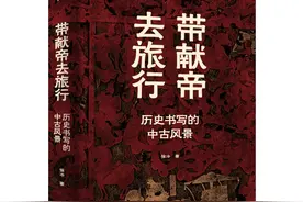 好书·推荐｜《带献帝去旅行》：重释“汉魏革命”的意义图片