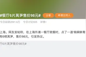 不可思议！上海外滩这家餐厅6片莴笋98元图片