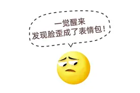 面瘫是“颜值刺客”？别慌！医生教你一键重启“表情包”图片