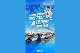 一趟都不用跑！昆明不动产登记“全程网办”~攻略详情→图片