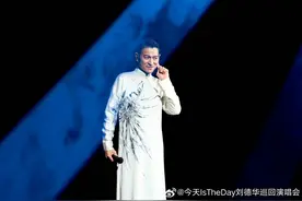 观观“辣”聊丨刘德华成都开唱，你买到票了吗？图片