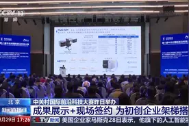 脑机接口、自动驾驶、手术机器人……中关村上演科技盛会图片