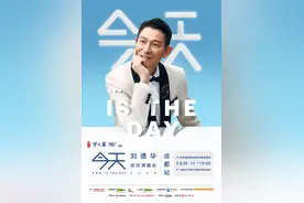 刘德华成都演唱会开启预约：最高2580元，最低680元图片
